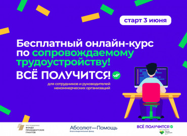 Сотрудников НКО приглашают на  бесплатный онлайн-курс по сопровождаемому трудоустройству